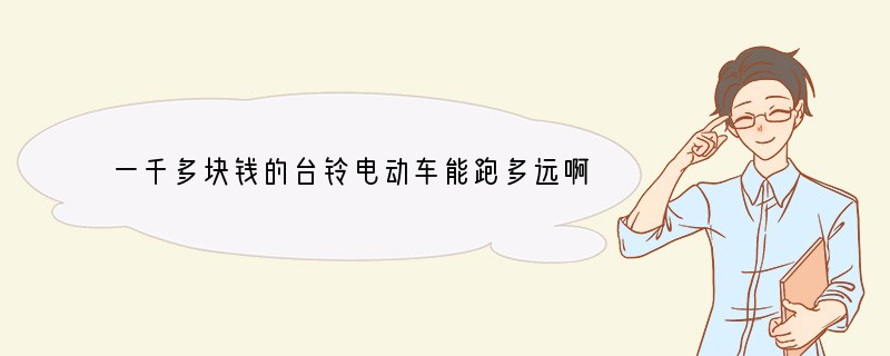 一千多块钱的台铃电动车能跑多远啊