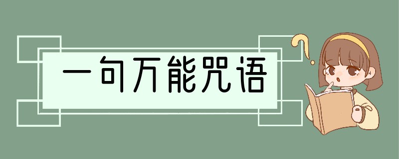 一句万能咒语
