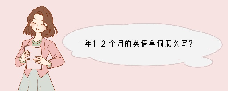 一年12个月的英语单词怎么写？
