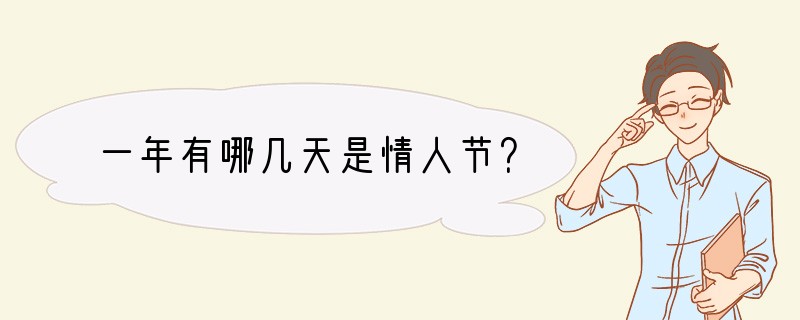 一年有哪几天是情人节？