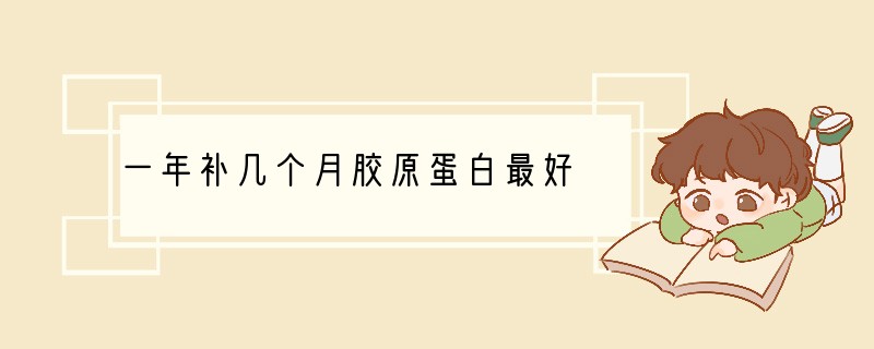 一年补几个月胶原蛋白最好