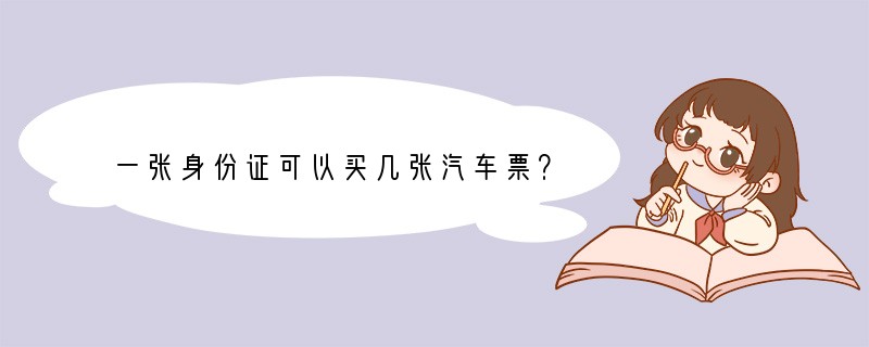 一张身份证可以买几张汽车票？