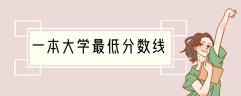 一本大学最低分数线