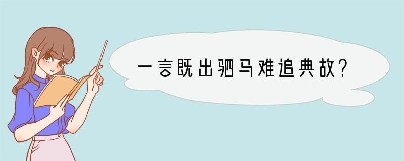 一言既出驷马难追典故？