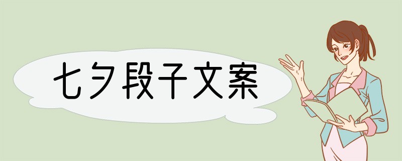 七夕段子文案