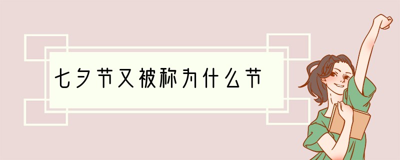 七夕节又被称为什么节
