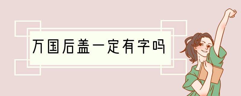 万国后盖一定有字吗