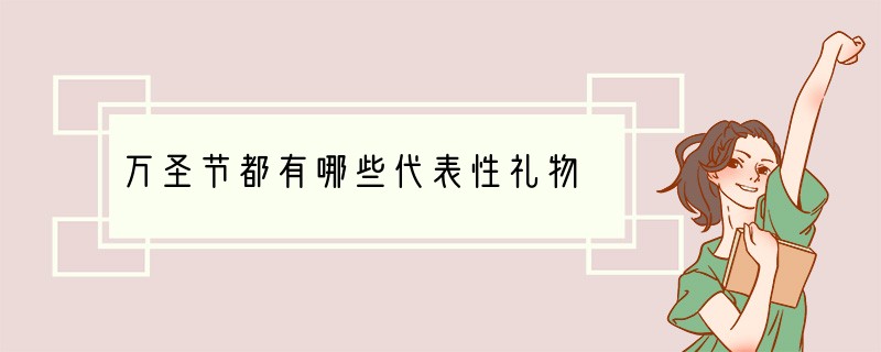 万圣节都有哪些代表性礼物