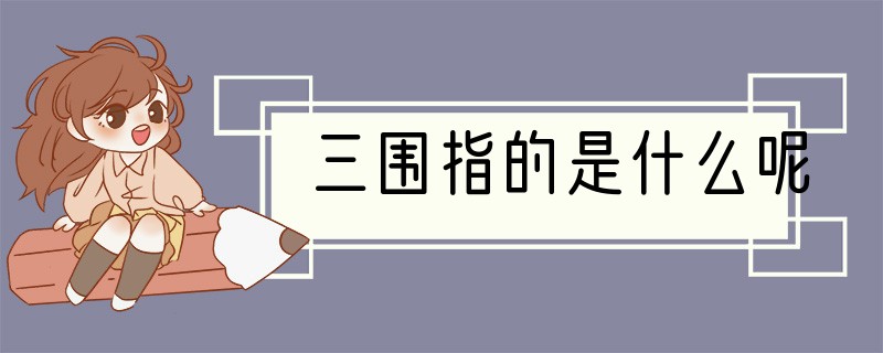 三围指的是什么呢?