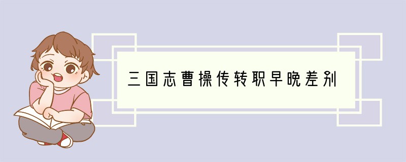 三国志曹操传转职早晚差别