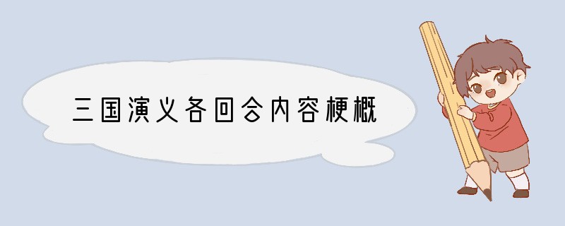 三国演义各回合内容梗概