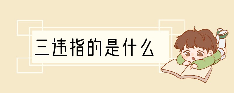 三违指的是什么