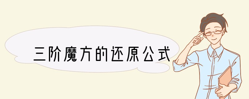 三阶魔方的还原公式
