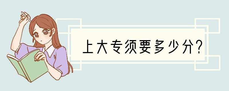 上大专须要多少分？