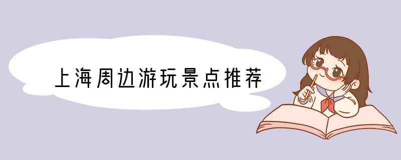 上海周边游玩景点推荐