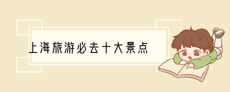 上海旅游必去十大景点