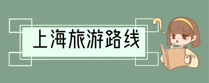 上海旅游路线