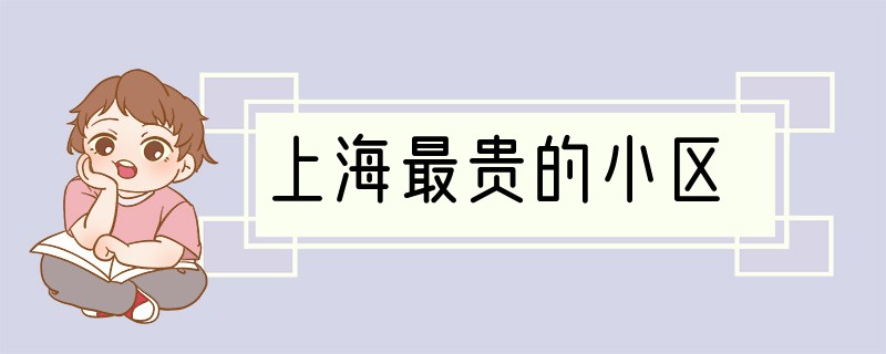 上海最贵的小区