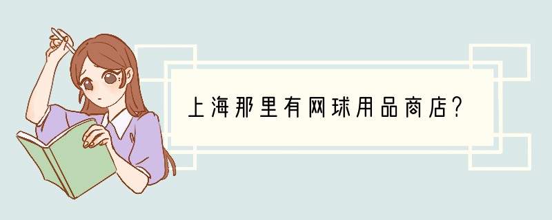 上海那里有网球用品商店？