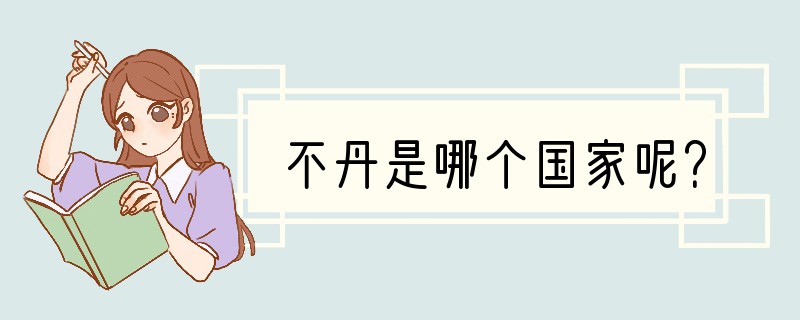 不丹是哪个国家呢？