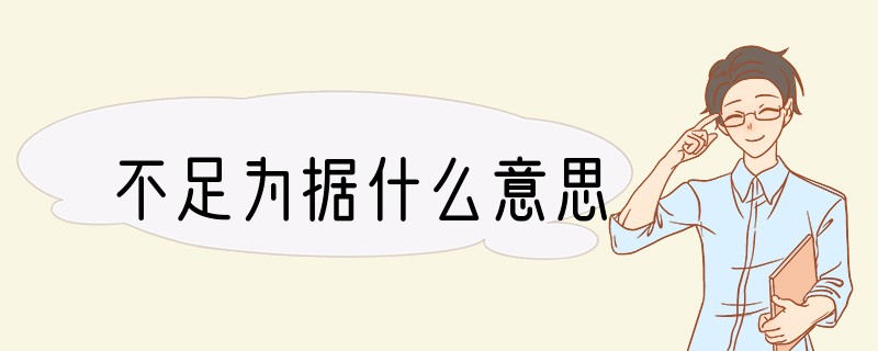 不足为据什么意思
