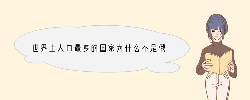 世界上人口最多的国家为什么不是俄罗斯？