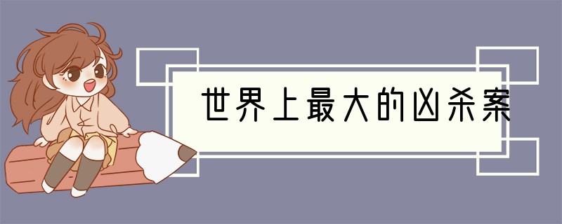 世界上最大的凶杀案
