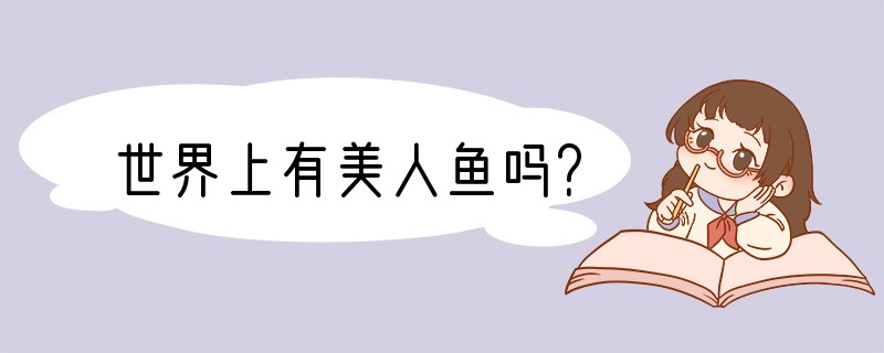 世界上有美人鱼吗？
