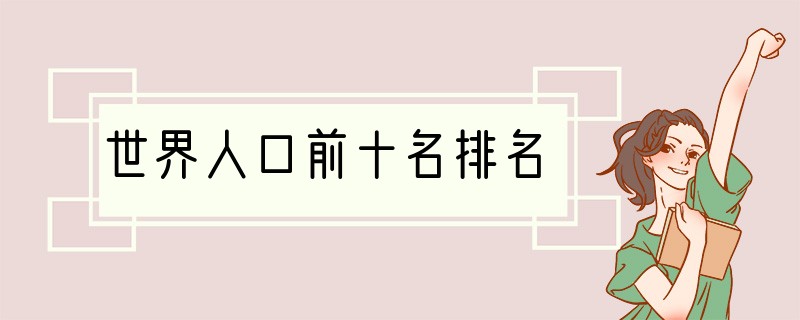 世界人口前十名排名