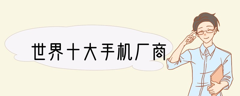 世界十大手机厂商