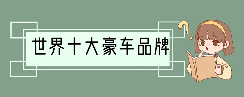世界十大豪车品牌
