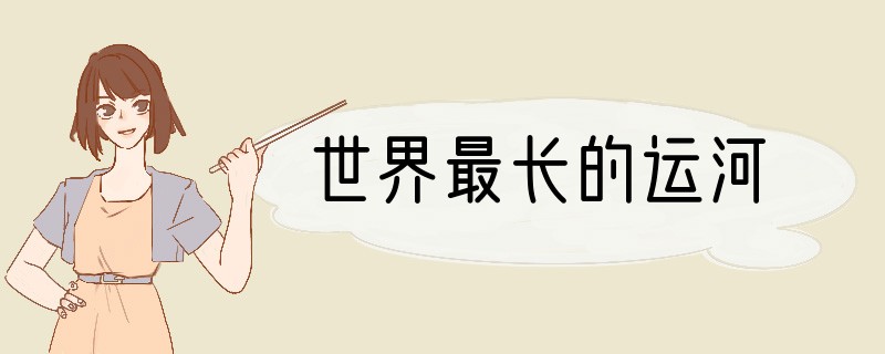 世界最长的运河