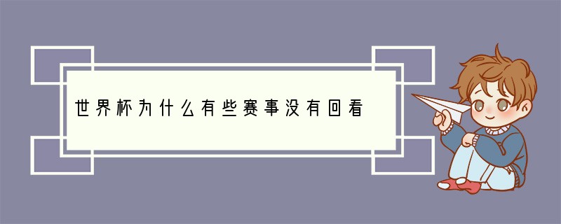 世界杯为什么有些赛事没有回看