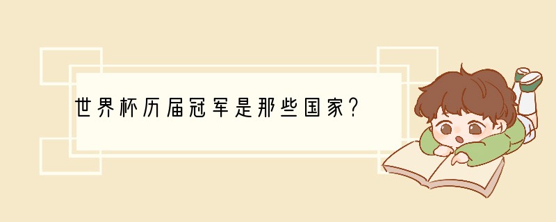 世界杯历届冠军是那些国家？