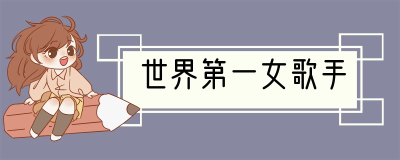 世界第一女歌手