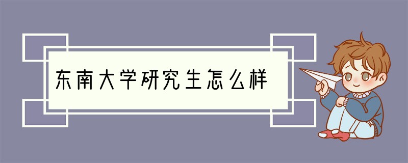 东南大学研究生怎么样