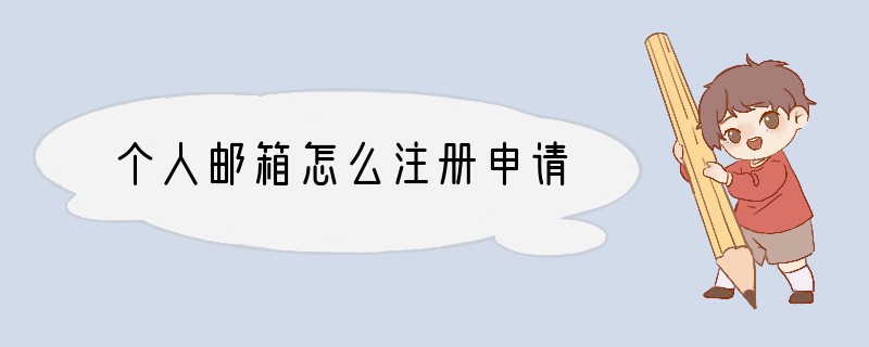 个人邮箱怎么注册申请