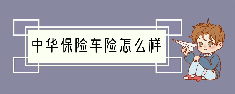 中华保险车险怎么样