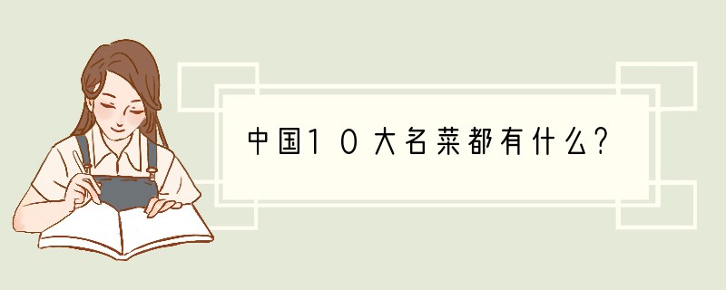 中国10大名菜都有什么？