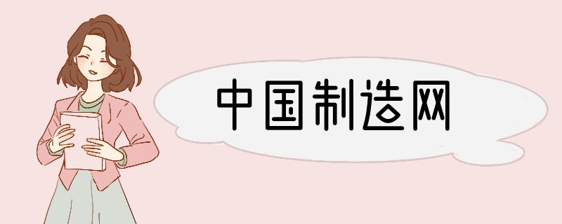 中国制造网