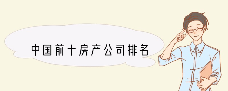 中国前十房产公司排名
