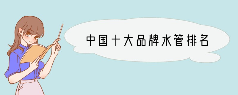 中国十大品牌水管排名