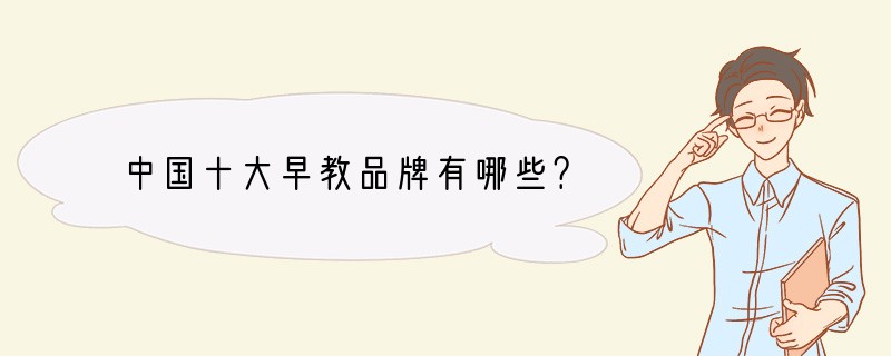 中国十大早教品牌有哪些？
