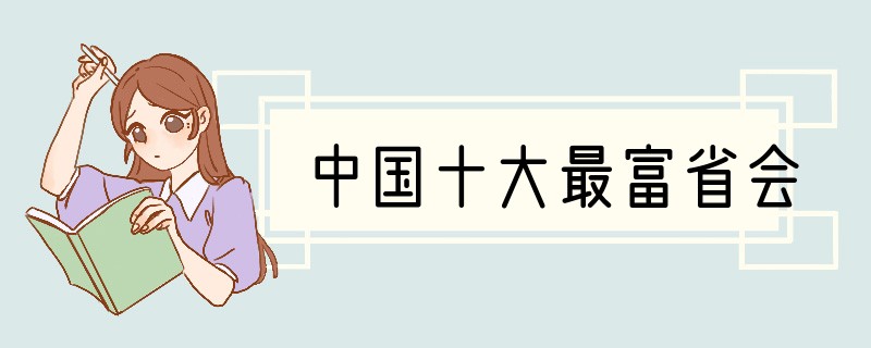 中国十大最富省会