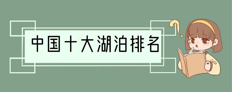 中国十大湖泊排名