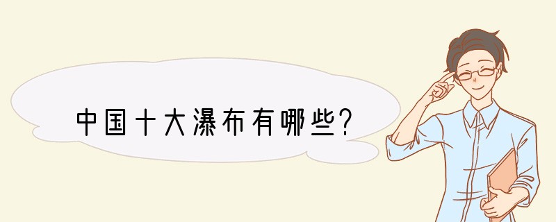 中国十大瀑布有哪些？