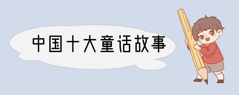 中国十大童话故事