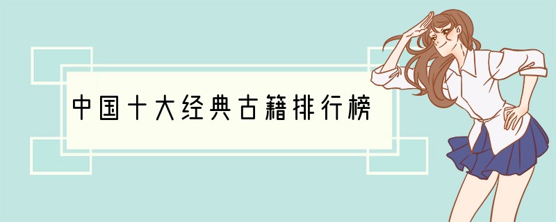 中国十大经典古籍排行榜
