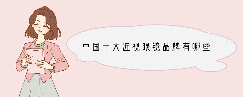 中国十大近视眼镜品牌有哪些