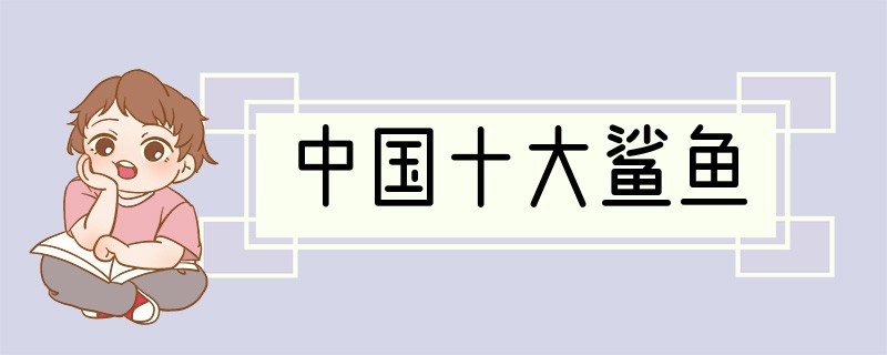 中国十大鲨鱼